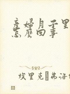 产妇月子里头疼怎么回事
