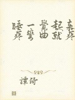 睡一觉起来膝盖疼弯曲就疼