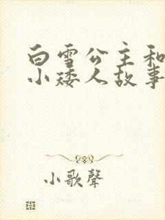 白雪公主和七个小矮人故事在线听