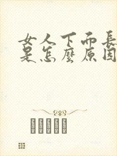 女人下面长虱子是怎么原因