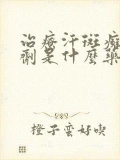 治疗汗斑癣的喷剂是什么药封面