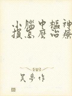 小脑中枢神经受损怎么治疗