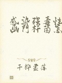 感染强毒性螺旋幽门杆菌怎么办