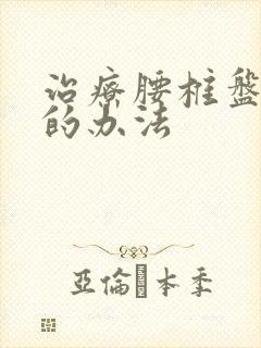治疗腰椎盘膨出的办法