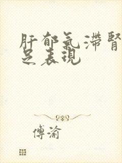 肝郁气滞肾气不足表现