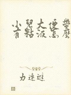 小儿大便带血丝有粘液怎么回事封面