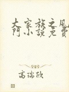 大家族之风流豪门小说免费阅读