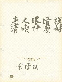 老人眼睛模糊不清吃什么好