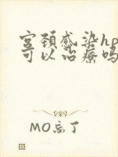 宫颈感染hpv可以治疗吗封面