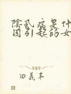 阴虱病是什么原因引起的女性