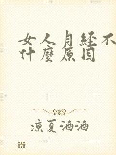 女人月经不来有什么原因封面
