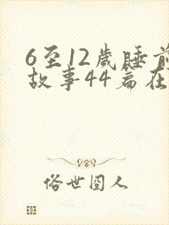 6至12岁睡前故事44篇在线听