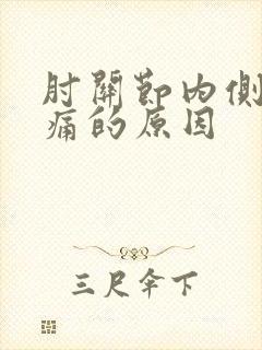 肘关节内侧筋疼痛的原因