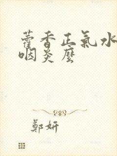 藿香正气水治疗咽炎么