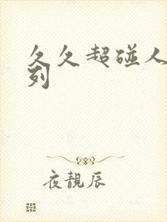 久久超碰人妻系列