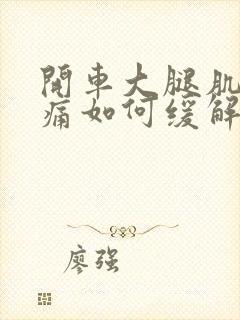 开车大腿肌肉酸痛如何缓解