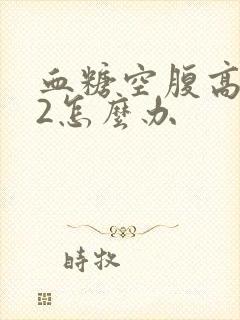 血糖空腹高8点2怎么办封面