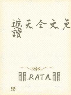 遮天全文免费阅读
