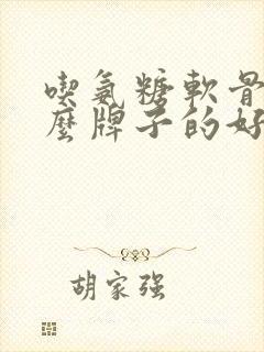 吃氨糖软骨素什么牌子的好