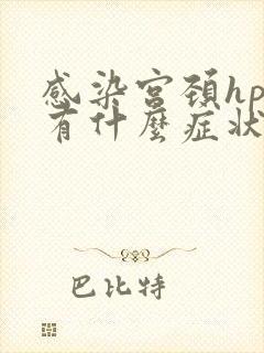 感染宫颈hpv有什么症状