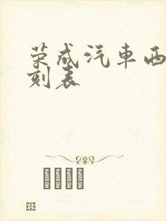 荣成汽车西站时刻表