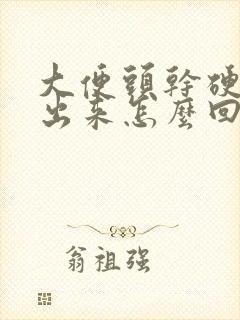大便头干硬拉不出来怎么回事封面