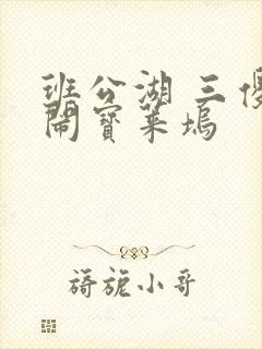 班公湖 三傻大闹宝莱坞