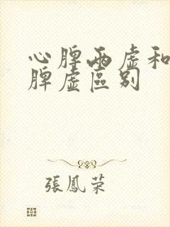 心脾两虚和肝郁脾虚区别