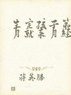 生完孩子第二个月就来月经正常吗封面