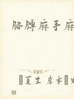 胳膊麻手麻咋办封面