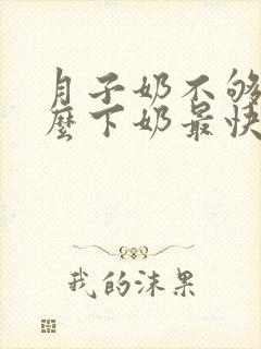 月子奶不够吃什么下奶最快最多封面