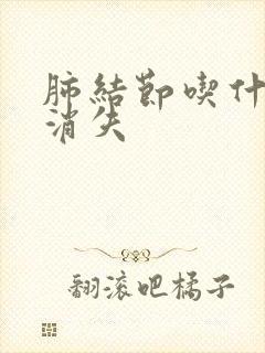 肺结节吃什么会消失封面