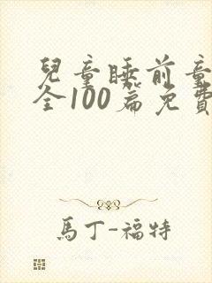 儿童睡前童话大全100篇免费听