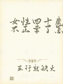 女性四十岁月经不正常了怎么回事