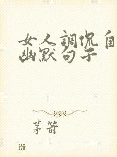 女人调侃自己的幽默句子封面