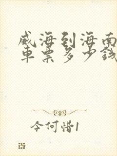 威海到海南大巴车票多少钱封面
