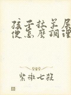 孩子拉羊屎蛋大便怎么调理