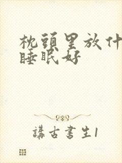 枕头里放什么对睡眠好