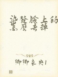 染发脸上的黑色怎么去掉