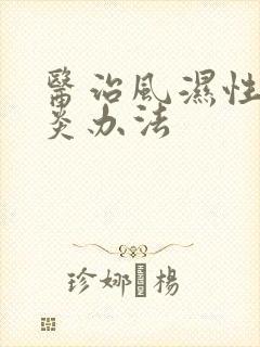 医治风湿性关节炎办法封面