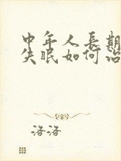 中年人长期严重失眠如何治疗