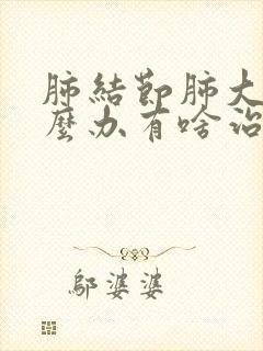 肺结节肺大泡怎么办有啥治疗方法封面