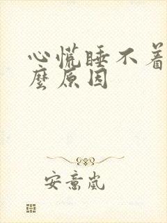 心慌睡不着觉什么原因