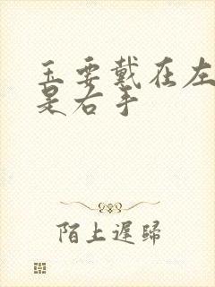 玉要戴在左手还是右手