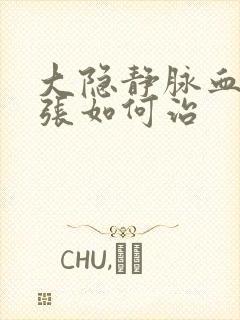 大隐静脉血管曲张如何治