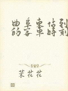曲阜东站到鱼台的客车时刻表