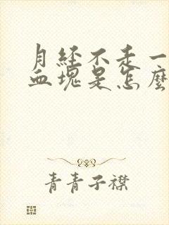 月经不走一直有血块是怎么回事?