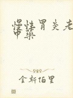 慢性胃炎老中医中药