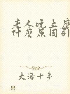 老人晚上磨牙是什么原因引起的