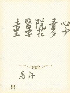 去医院看心理医生要花多少钱